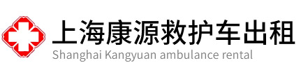徐汇区康源救护车出租